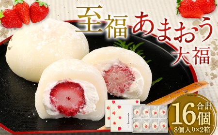 至福 あまおう大福 16個 あまおう 大福 おやつ いちご