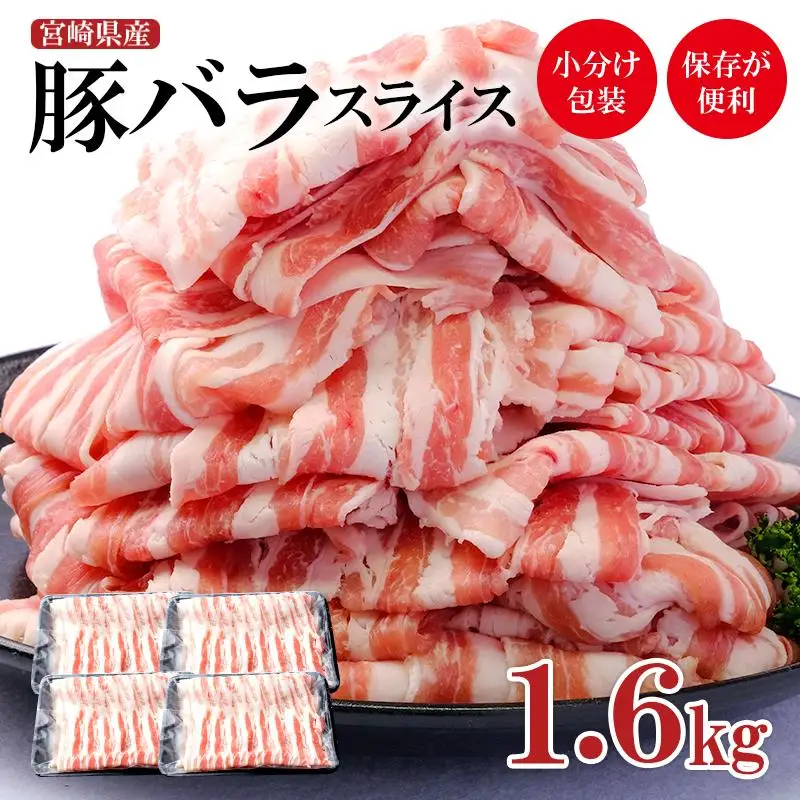 宮崎県産豚肉バラスライス1.6kg 小分け400g×4パック しゃぶしゃぶ用＜52-1a＞