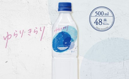 ゆらりきらり　５００ml×４８本セット ミネラルウォーター ペットボトル 熱中症対策 