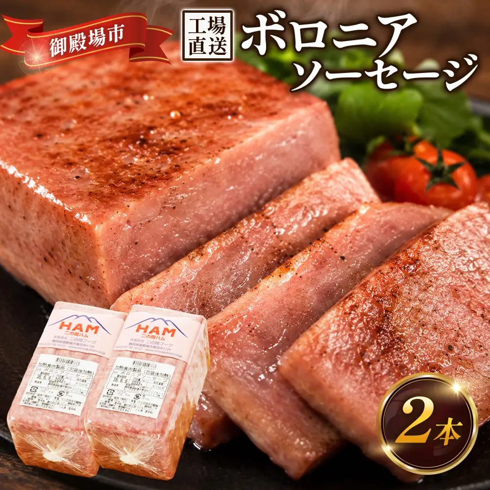 二の岡ハム ボロニアソーセージ 1040g×2本 | ソーセージ 肉 豚肉