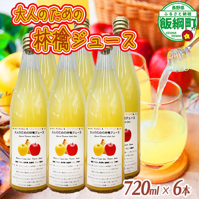 大人のための りんごジュース ( 霧中 サンふじ シナノゴールド ブレンド 洋梨 ) 720ml × 6本 果汁100% 井澤農園 沖縄県への配送不可 エコファーマー認定 飲料 果汁飲料 りんご リンゴ 林檎 ジュース 信州 長野県 飯綱町 [0397]