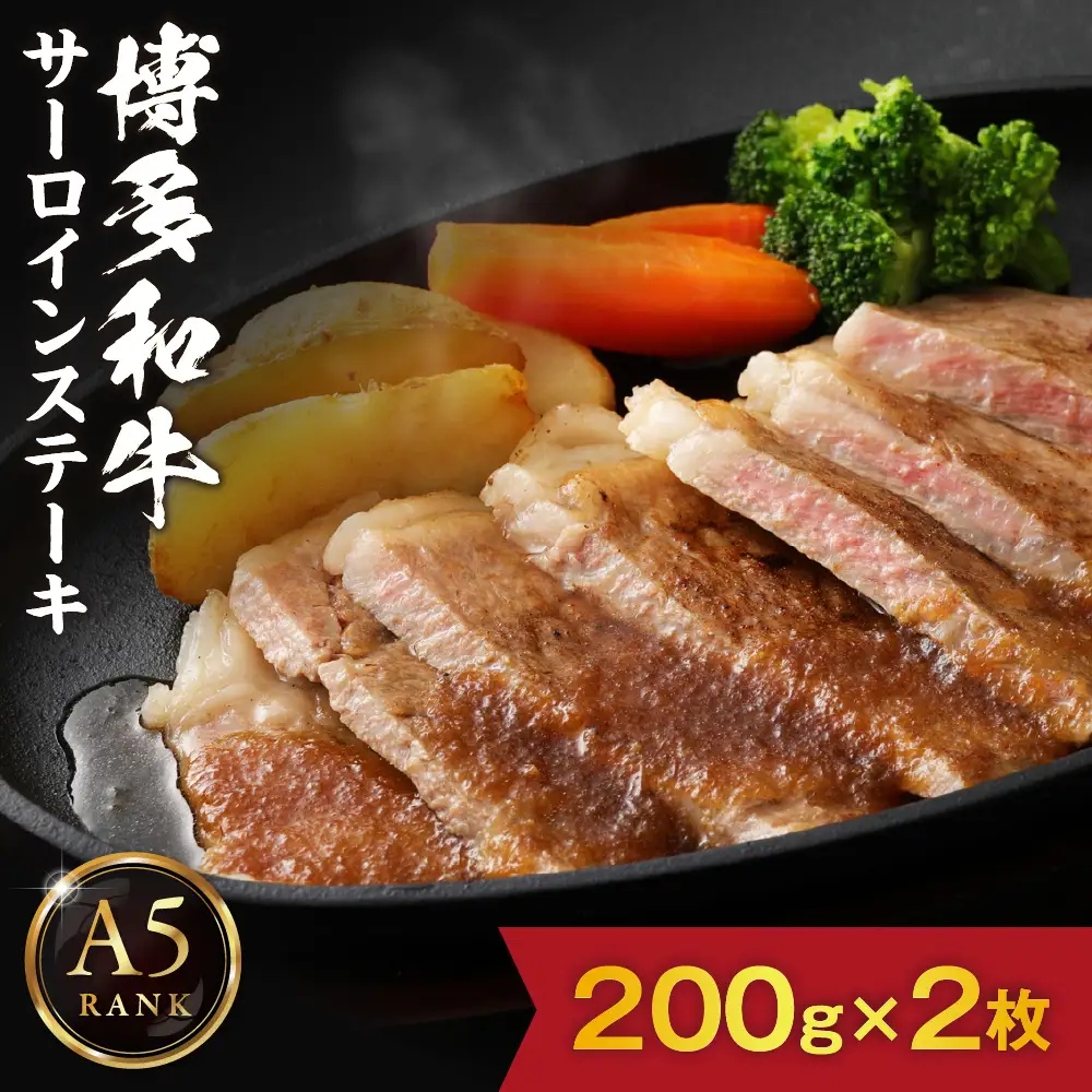 【A5ランク】黒毛和牛 (博多和牛) サーロイン ステーキ　200g×2枚【伊豆丸商店】_HA0178