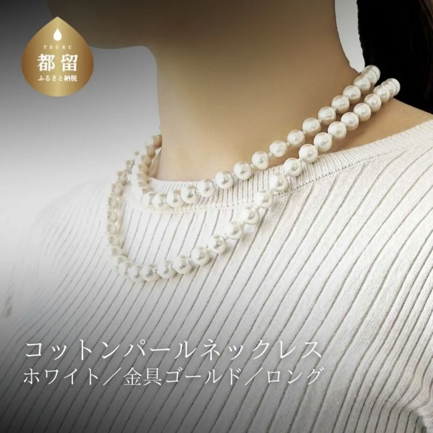 コットンパール「ホワイト」ロングネックレス(金具ゴールド)