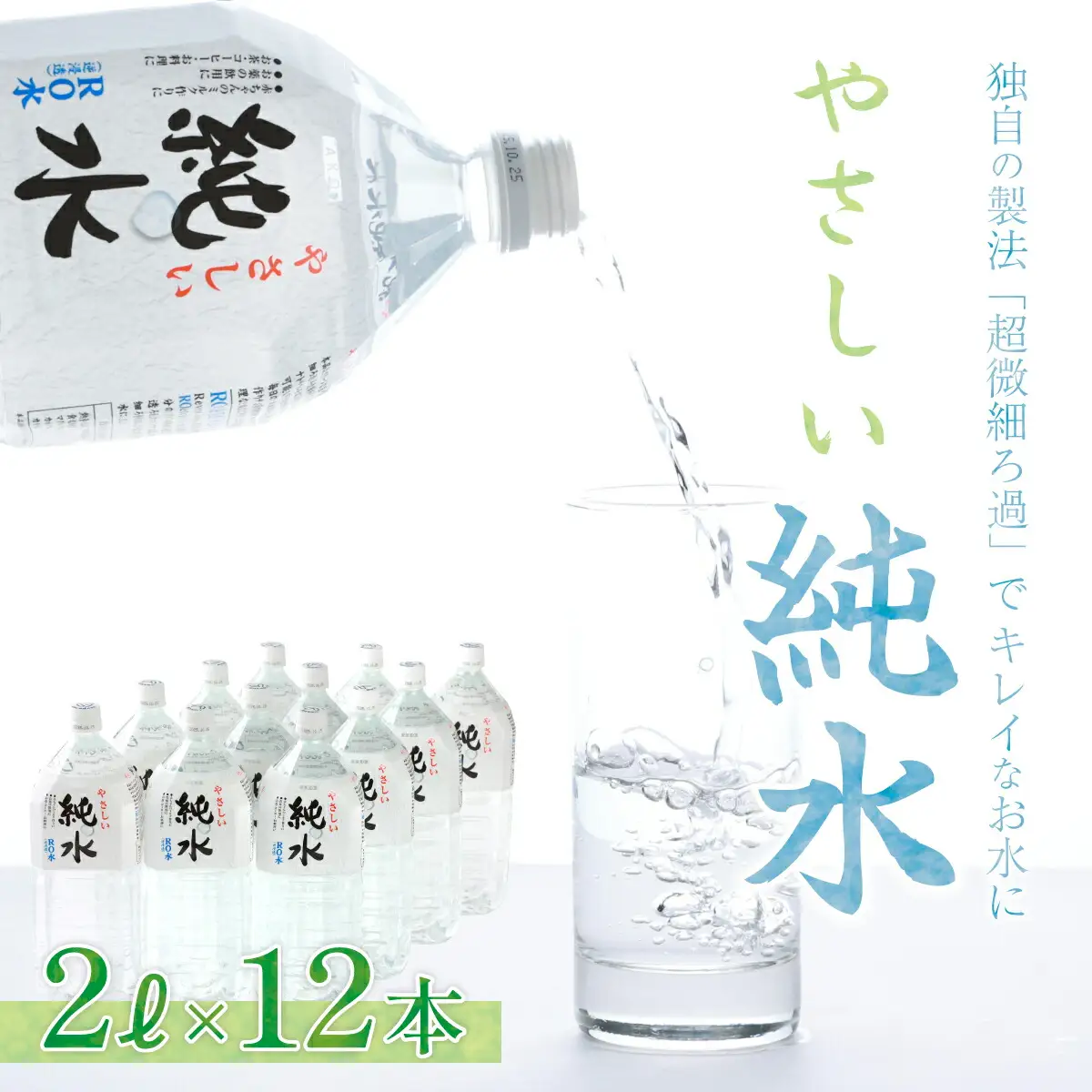 【ミネラルウォーター】 純粋 赤ちゃんも 2L 12本セット ミネラルウォーター