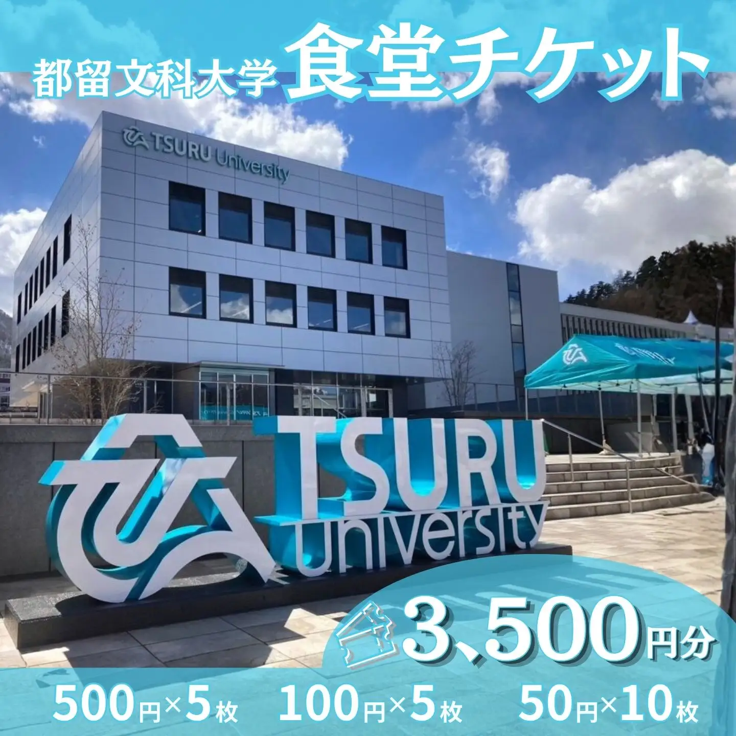 都留文科大学 食堂チケット| 食堂 大学 入学 ランチ ごはん ご飯 学食 学生 都留 山梨 やまなし 山梨県 都留文 都留文大 学食券 食券
