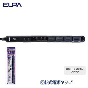 電源タップ 耐雷サージ 回転式電源タップ ブラック 7個口2ｍ WBS-SL702SB(BK)