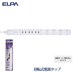 電源タップ 耐雷サージ 回転式電源タップ ホワイト 7個口2ｍ WBS-SL702SB(W)