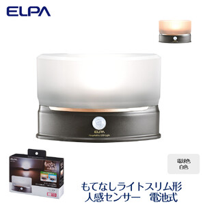 もてなしライトスリム形 電球色・白色 人感センサー 電池式 HLH-2201