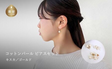 コットンパール「キスカ」ピアス３点セット(ゴールド)