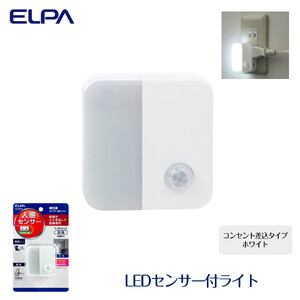 LEDセンサー付ライト コンセント差込タイプ ホワイト PM-LC301(W)