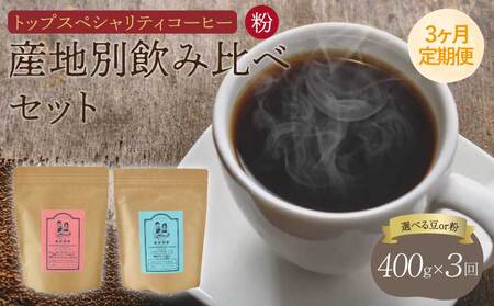 コーヒー 【3ヶ月定期便】 トップ スペシャリティコーヒー 粉 中煎りコーヒー 浅煎りコーヒー