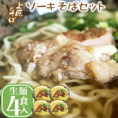【沖縄そば】こだわりの自家製麺　上原そばのソーキそばセット（生麺4食入り）