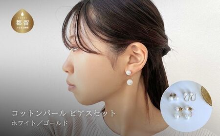 コットンパール「ホワイト」ピアス３点セット(ゴールド)