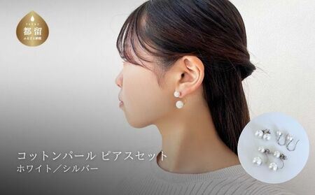 コットンパール「ホワイト」ピアス３点セット(シルバー)