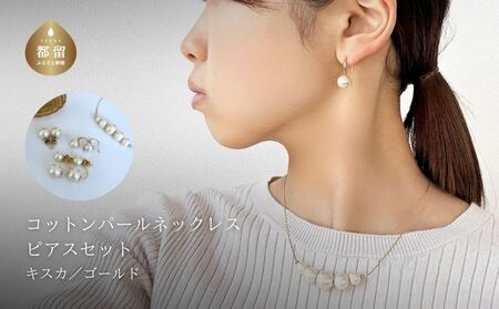 コットンパール「キスカ」ゴールドチェーンネックレスとピアス３点セット