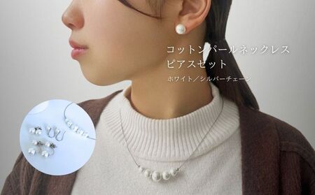 コットンパール「ホワイト」シルバーチェーンネックレスとピアス3点セット