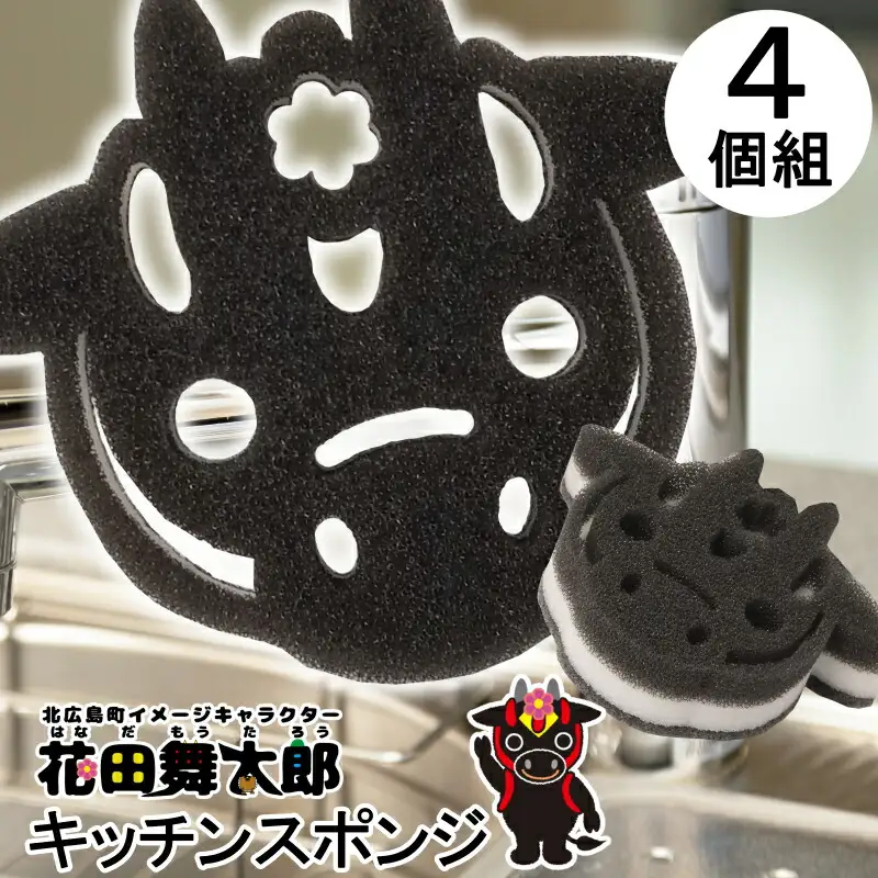 北広島町イメージキャラクター花田舞太郎キッチンスポンジ4ケ入　NI040_019