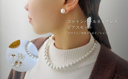 コットンパール「ホワイト」シンプルショートネックレス(金具ゴールド)とピアス３点セット