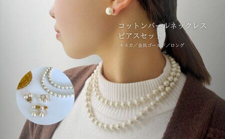 コットンパール「キスカ」ロングネックレス(金具ゴールド)とピアス３点セット