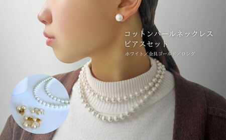 コットンパール「ホワイト」ロングネックレス(金具ゴールド)とピアス３点セット
