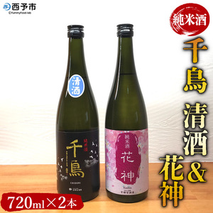 ＜純米酒 千鳥 清酒＆花神 2本セット＞ 酒 純米酒 日本酒 無濾過 瓶 甘口 お祝い 正月 食前酒 宇都宮酒造株式会社 愛媛県 西予市【常温】『1か月以内に順次出荷予定』UUS0003