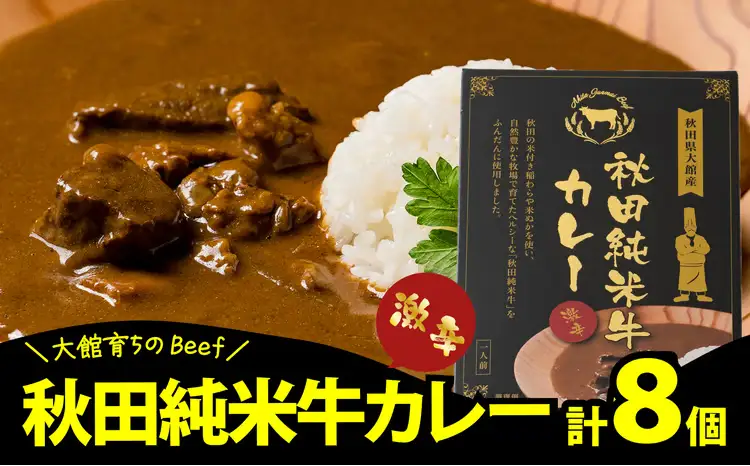 165P2901 秋田純米牛カレー8個入り【東日本物産 】