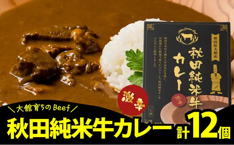 245P2907 秋田純米牛カレー12個入り【東日本物産 】