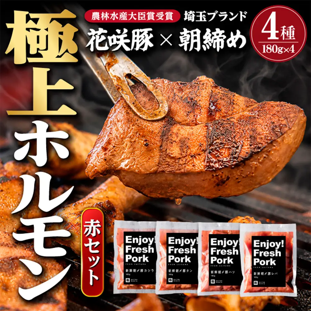【農林水産大臣賞受賞】花咲豚 極上 埼玉ホルモン 720g ( 180g ×4種 ) 赤セット 【11100-0208】 | 豚肉 焼肉 食べ比べ セット ガツ コブクロ シロ テッポウ 豚ホルモン 朝締め 抜群の鮮度 旨味濃厚 秘伝のタレ 味付済 小分け 便利 焼くだけ バーベキュー キャンプ 国産 冷凍