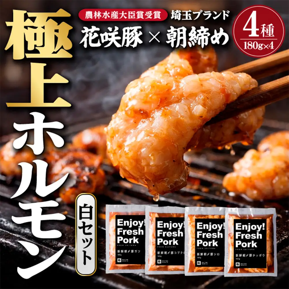 【農林水産大臣賞受賞】花咲豚 極上 埼玉ホルモン 720g ( 180g ×4種 ) 白セット 【11100-0209】 | 豚肉 焼肉 食べ比べ セット カシラ・タン・ハツ・レバー 豚ホルモン 朝締め 抜群の鮮度 旨味濃厚 秘伝のタレ 味付済 小分け 便利 焼くだけ バーベキュー キャンプ 国産 冷凍