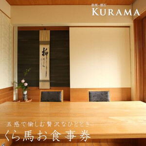 『鉄板・懐石　くら馬』お食事券　寄附金額4万円コース　【11100-0233】
