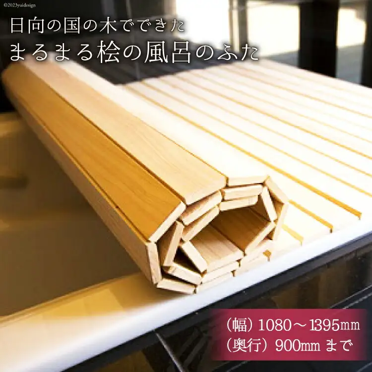 ひのき 風呂 ふた 日向の国の木でできた「まるまる桧の風呂のふた」