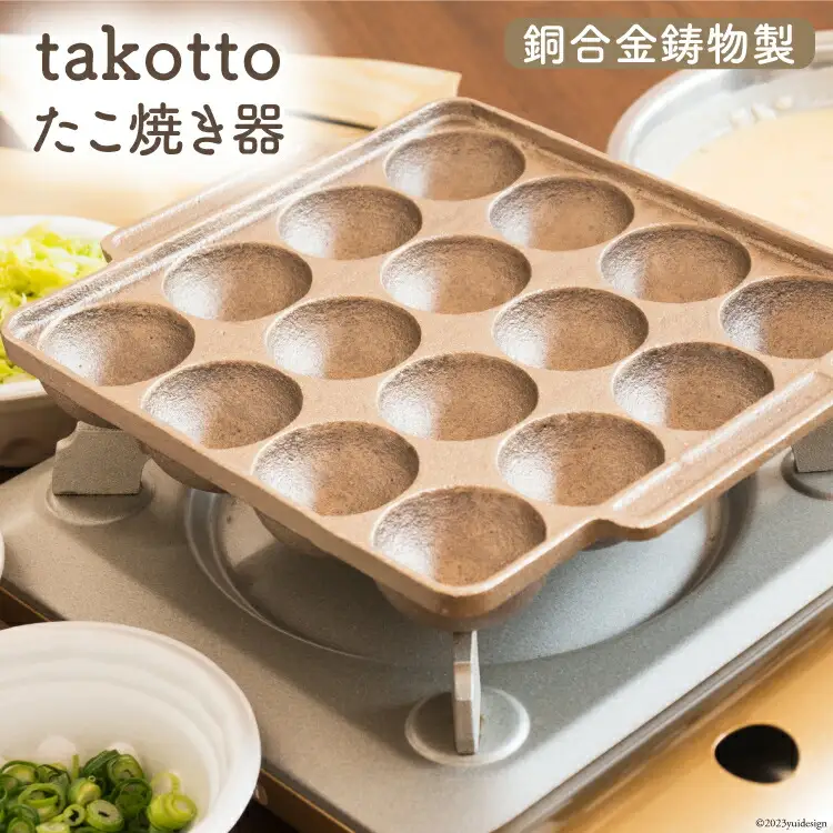 たこ焼き 銅合金 鋳物 製 たこ焼き器 ＜imono＞『takotto』