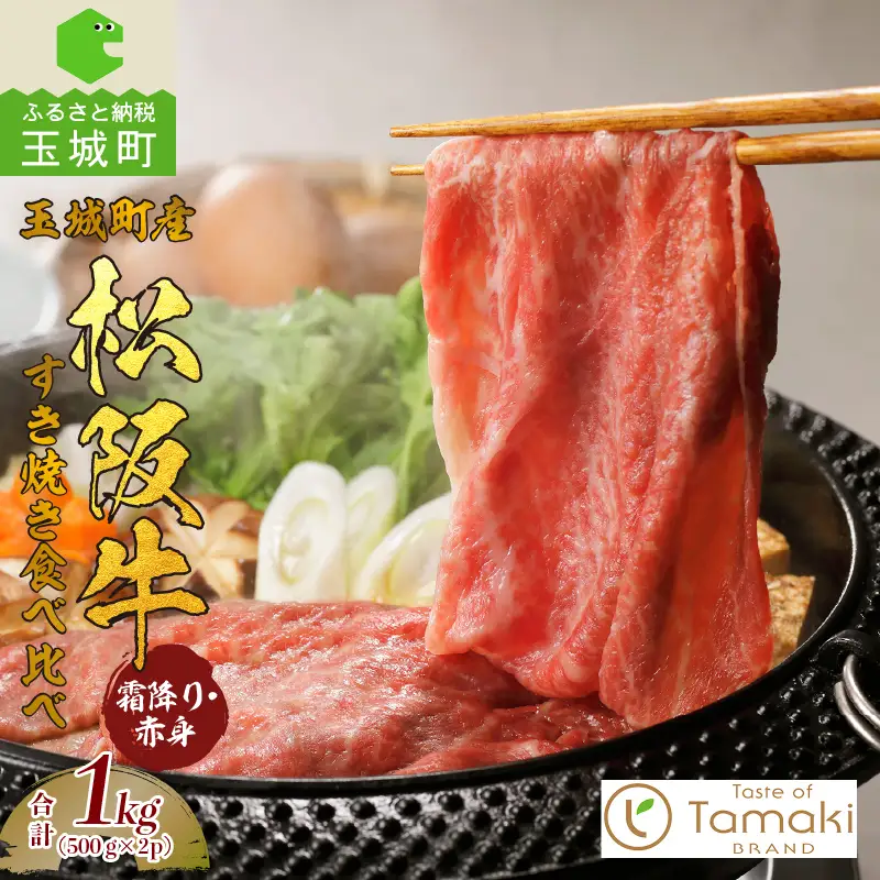 玉城町産 松阪牛すき焼食べ比べ (霜降り・赤身) 1kg　[松阪牛 すきやき]