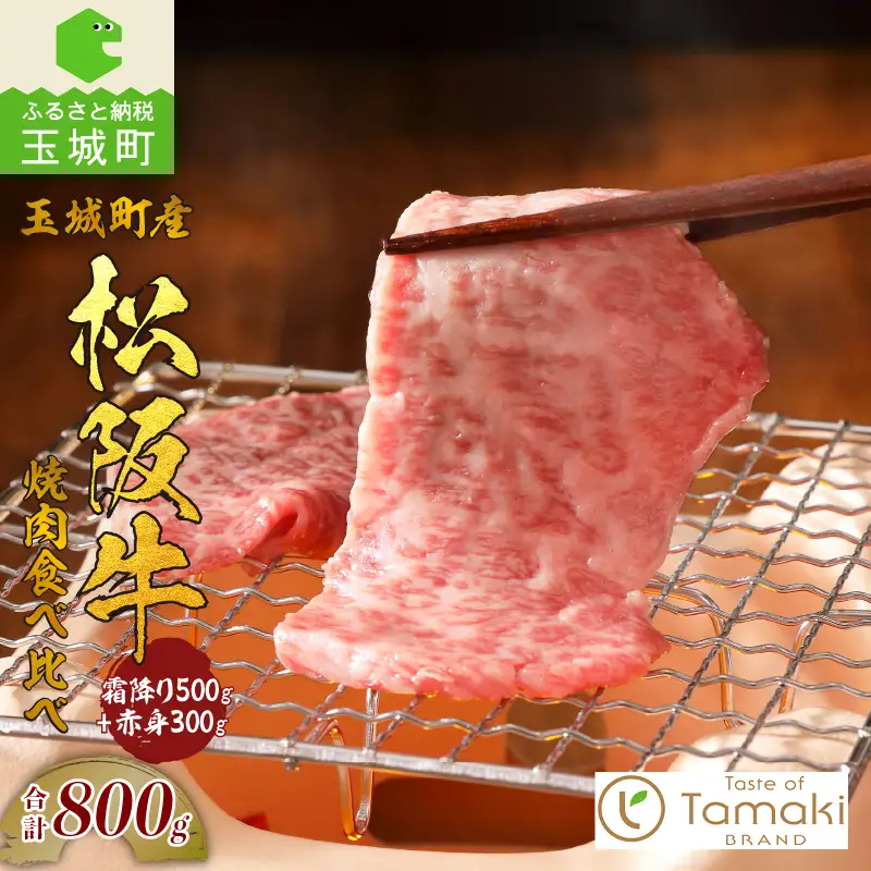 玉城町産 松阪牛 焼肉 食べ比べ (霜降り・赤身) 800g　[松阪牛 焼き肉]