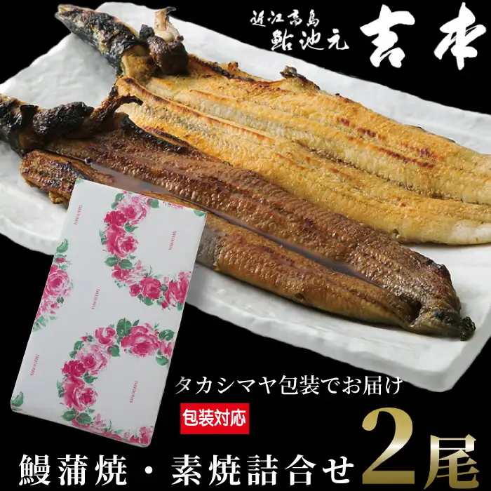 包装対応可【B-7512】近江高島鮎池元 吉本 鰻蒲焼・素焼詰合せ ［高島屋選定品］