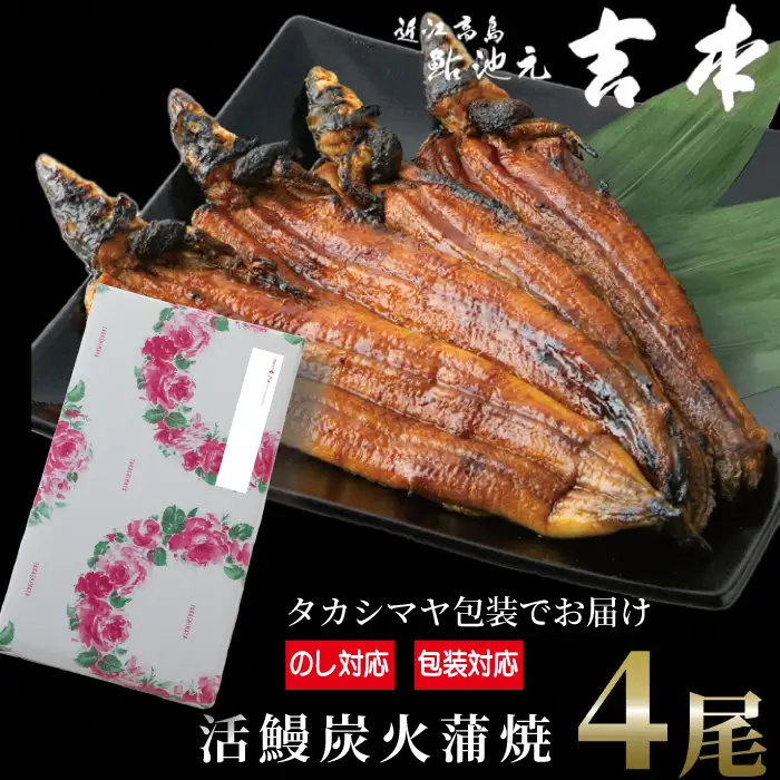 のし・包装対応可【B-7521】近江高島鮎池元 吉本 活鰻炭火蒲焼4尾【高島屋選定品】