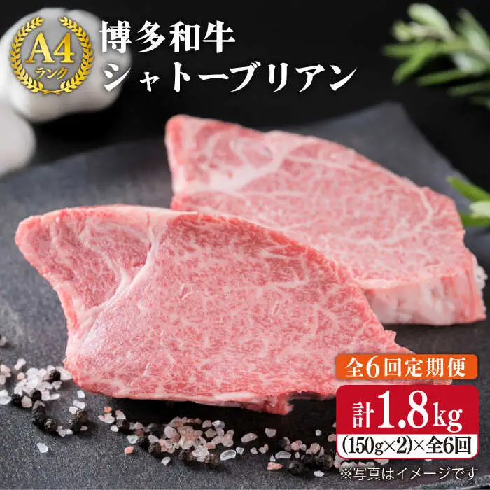 【全6回定期便】 【極厚 シャトーブリアン】 約 150g×2枚 A4 ランク 博多和牛 ヒレ 肉 極厚 シャトーブリアン 糸島市/糸島ミートデリ工房 [ACA134]