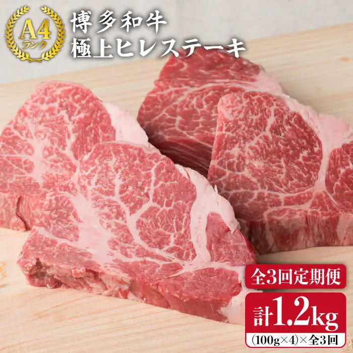 【全3回定期便】【極上 ヒレ ステーキ】 100g×4枚 A4ランク 博多和牛 糸島市/糸島ミートデリ工房[ACA136] ステーキ ヒレ ヒレ肉 フィレ ヘレ 牛肉 赤身 黒毛和牛 国産