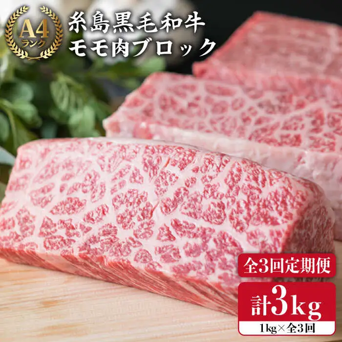 【全3回定期便】 【ローストビーフ】 1kg A4ランク 糸島 黒毛和牛 モモ 肉 ブロック 糸島市/糸島ミートデリ工房[ACA139]