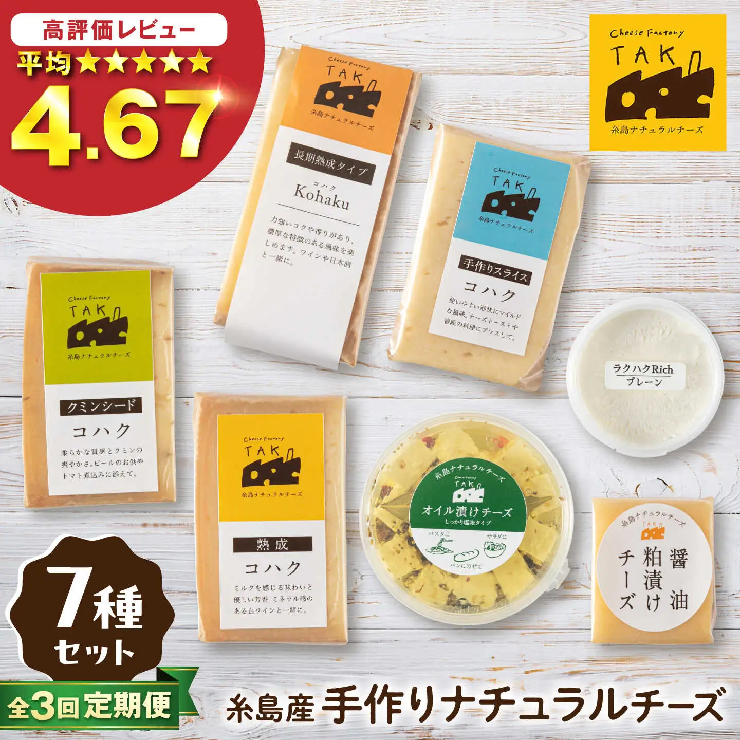 【全3回定期便】 糸島産 生乳 100％ 使用 手作り チーズ 充実 7種 セット 糸島市 / 糸島ナチュラルチーズ製造所TAK-タック- [AYC006]