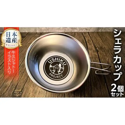 《 牛久シャトー イラスト付 》 シェラカップ 2個セット