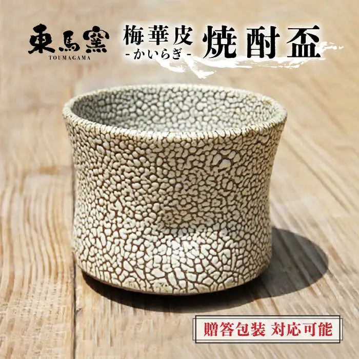 東馬窯 梅華皮 焼酎盃 [UCI001] 盃