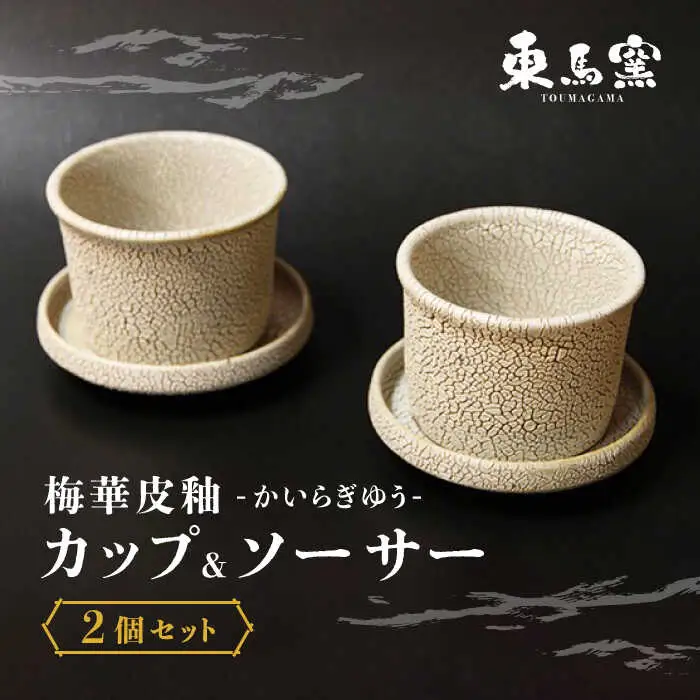 東馬窯 梅華皮釉カップ＆ソーサー2個セット [UCI004]カップ ソーサー