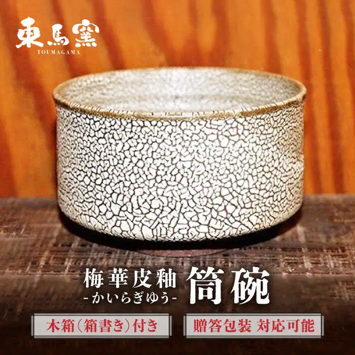 東馬窯 梅華皮釉筒碗 [UCI007] 抹茶碗