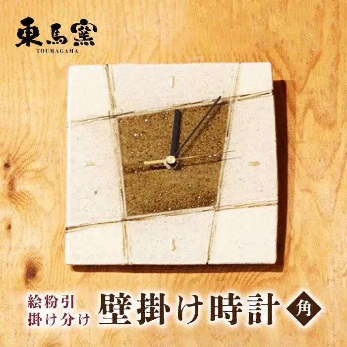 東馬窯 絵粉引掛け分け壁掛け時計（角） [UCI009] 時計