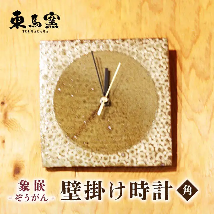 東馬窯 象嵌壁掛け時計（角） [UCI010] 時計