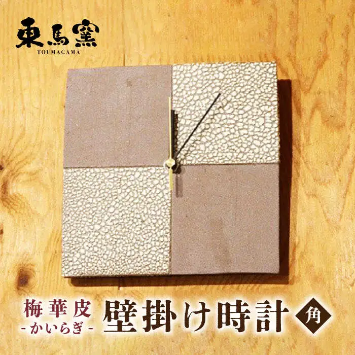 東馬窯 梅華皮掛け分け壁掛け時計（角） [UCI011] 時計