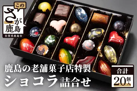 【匠の技】菓子工房 ひのでや てづくり ショコラ 20個 詰め合わせセット【シェフのこだわりと技術が詰まったチョコレート】 C-95