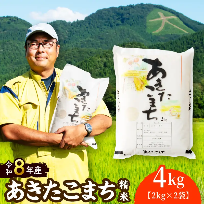 【令和8年産】 ホタルが舞う清らかな環境で育った「あきたこまち」4kg(2kg×2袋)【 アグリ川田】【ふるさと納税3.0】