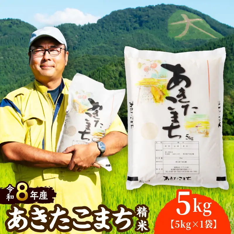 【令和8年産】 ホタルが舞う清らかな環境で育った「あきたこまち」5kg(5kg×1袋)【 アグリ川田】【ふるさと納税3.0】